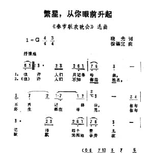 繁星,从你眼前升起_通俗唱法乐谱_词曲:晓光 徐锡宜
