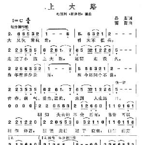 上大路_通俗唱法乐谱_词曲:易茗 雷蕾