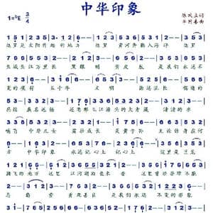 中华印象_歌谱投稿_词曲:陈政立 李国喜