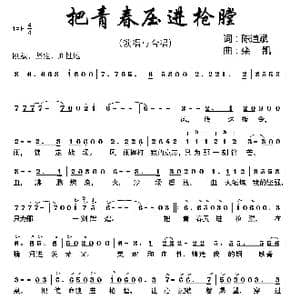 把青春压进枪膛_歌曲简谱_词曲:陈道斌 栾凯