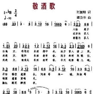 敬酒歌_民歌简谱_词曲:刘旅翔 谭良举