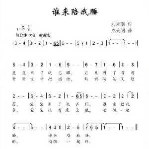 谁来陪我睡_儿歌乐谱_词曲:刘秉刚 陈大同