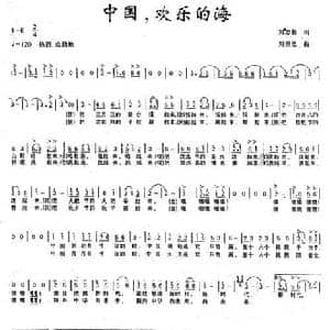 中国,欢乐的海_民歌简谱_词曲:刘志毅 刘崇忠