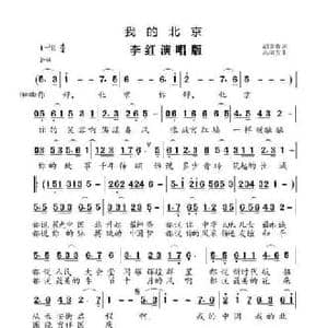 我的北京_民歌简谱_词曲:胡贵春 高福友