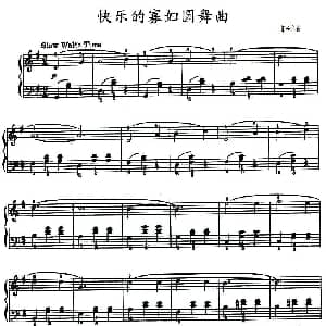快乐的寡妇圆舞曲 钢琴谱