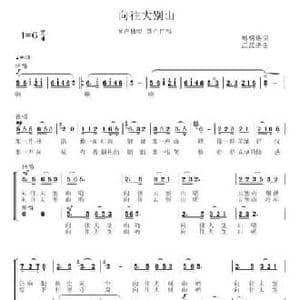 向往大别山_民歌简谱_词曲:熊明修 江汉涛