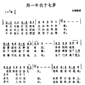 那一年我十七岁_通俗唱法乐谱_词曲: 台湾流行歌曲