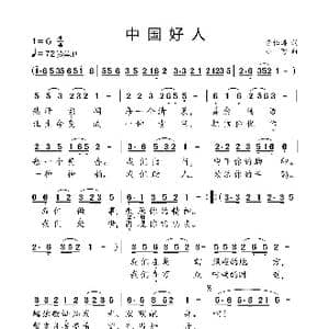 中国好人_歌曲简谱_词曲:李松涛 小弩