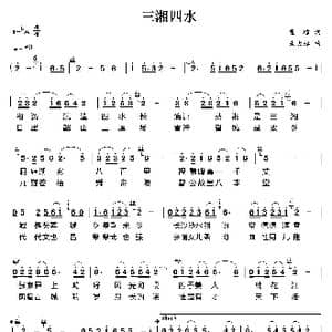 三湘四水_歌曲简谱_词曲:瞿琮 朱大起