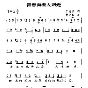 青春向着太阳走_合唱歌谱_词曲:于清涌 林红智