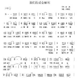 我们的爱会解冻_通俗唱法乐谱_词曲:彭涛 伍薪蓓
