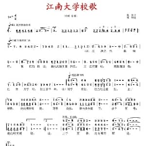 江南大学校歌_合唱歌谱_词曲:集体 徐湘