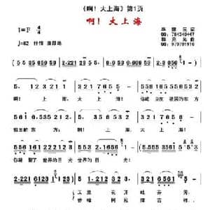 啊！大上海_民歌简谱_词曲:毕健民 郭克光