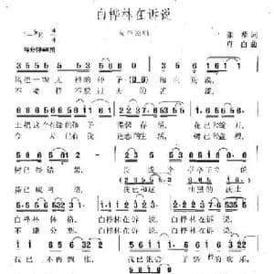 白桦林在诉说_民歌简谱_词曲:张藜 肖白