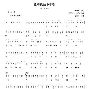 越剧谱 | 老爷说话不中听 五女拜寿 陈夫人唱段 俞会珍 顾锡东 樊润河 何直伟