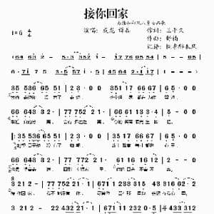 接你回家 为维和八勇士而歌_歌谱投稿_词曲:王平久 舒楠