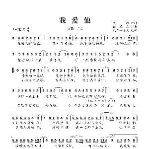 我爱他_歌谱投稿_词曲:黄婷 陈威全