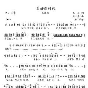 美好新时代_歌曲简谱_词曲:文江 孟文豪