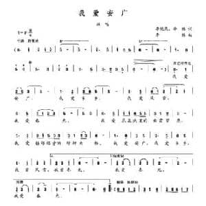 我爱安广_民歌简谱_词曲:李纯录 李林 李林