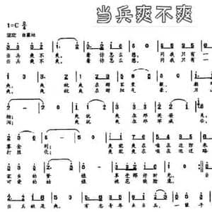 当兵爽不爽_民歌简谱_词曲:韩雪 胡苹