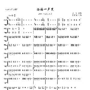 沧海一声笑_歌曲简谱
