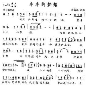 小小的梦想_民歌简谱_词曲:李新春 李新春