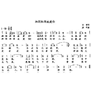 祖国祖国我爱你_儿歌乐谱_词曲:洪源 唐诃