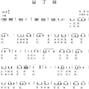 园丁颂_民歌简谱_词曲:田耳 刘书先