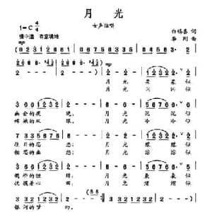月光_民歌简谱_词曲:白锡喜 李刚