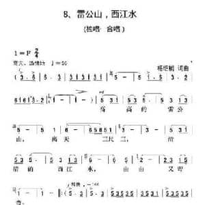 雷公山,西江水_民歌简谱_词曲:杨绍榈 杨绍榈