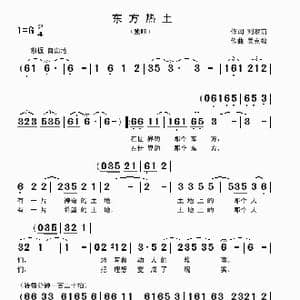 东方热土_歌曲简谱_词曲:刘家前 吴克敏