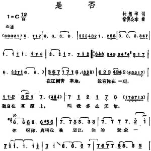 邓丽君演唱金曲 是否_通俗唱法乐谱_词曲:林煌坤 猪俣公章