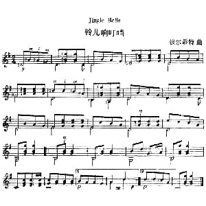 西班牙吉他独奏曲 铃儿响叮当 吉他谱 彼尔彭特