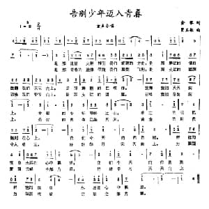 告别少年迈入青春_儿歌乐谱_词曲:金黎 贾玉敏