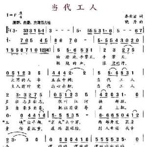 当代工人_民歌简谱_词曲:秦云岩 晓丹