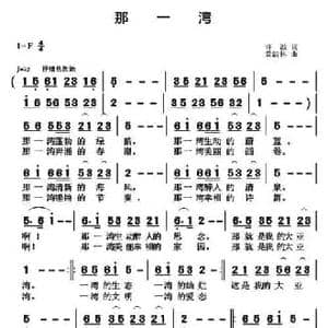 那一湾_民歌简谱_词曲:许波 黄清林