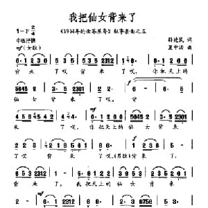 我把仙女背来了_合唱歌谱_词曲:孙德民 夏中汤