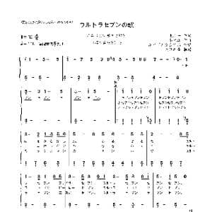 日 ウルトラセブンの歌_歌曲简谱_词曲:東 京一 冬木透