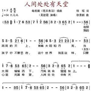 人间处处有天堂_歌谱投稿_词曲:琼瑶 徐景新