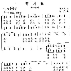 弯月亮_合唱歌谱_词曲:崔玉良 郭君