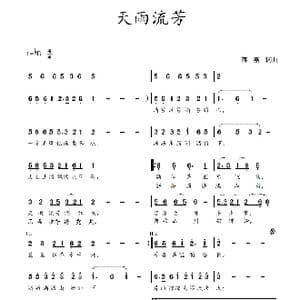 天雨流芳_歌谱投稿_词曲:蒋燕,词 蒋燕 曲