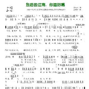 别后的江南,你还好吗_歌谱投稿_词曲:程绿竹 李绍维