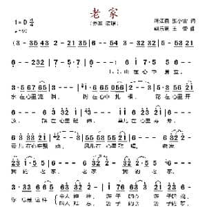 老家_歌谱投稿_词曲:靖江南 张小雷 朝乐蒙 王蕾