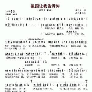 祖国让我告诉你_歌谱投稿_词曲:乔悟义