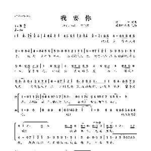 我要你_歌曲简谱_词曲:樊冲 樊冲