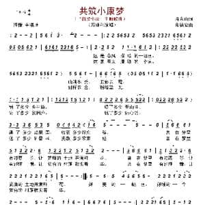 共筑小康梦_歌曲简谱_词曲:连永山 金德安