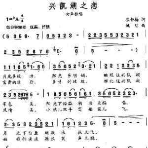 兴凯湖之恋_民歌简谱_词曲:崔静梅 姚明