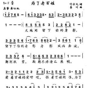 为了老百姓_民歌简谱_词曲:叶方仪 李叶