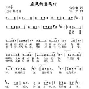 威风的套马杆_民歌简谱_词曲:宋宇春 张文