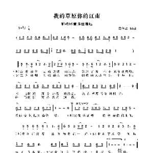 我的草原 你的江南_歌谱投稿_词曲:崔伟立 崔伟立